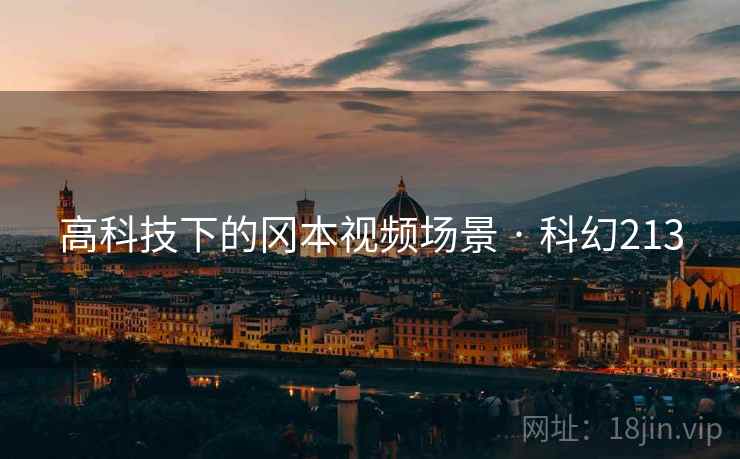 高科技下的冈本视频场景 · 科幻213 第2张 高科技下的冈本视频场景 · 科幻213 第2张