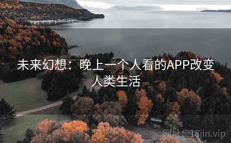 未来幻想：晚上一个人看的APP改变人类生活