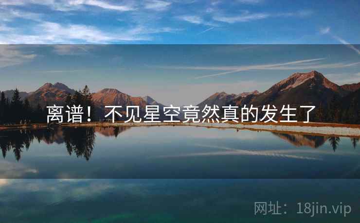 离谱！不见星空竟然真的发生了  第1张