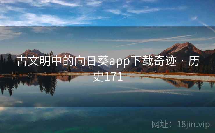 古文明中的向日葵app下载奇迹 · 历史171  第1张