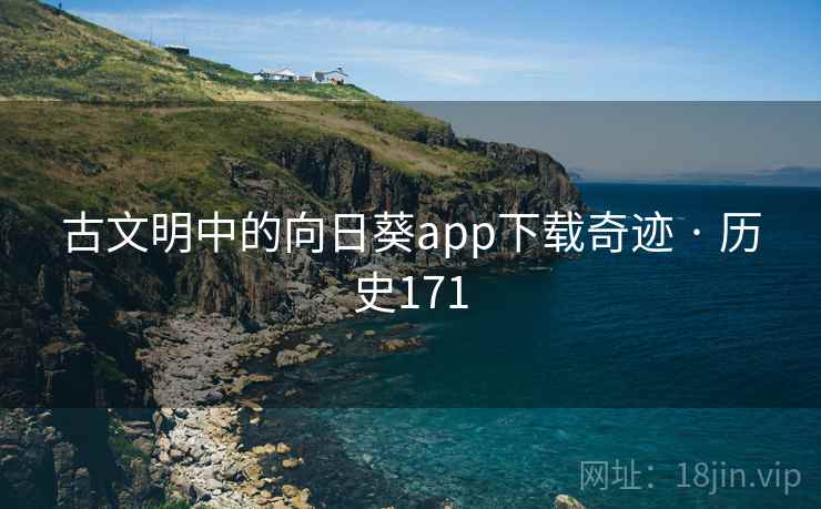 古文明中的向日葵app下载奇迹 · 历史171  第2张