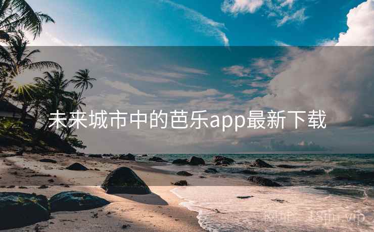 未来城市中的芭乐app最新下载  第2张