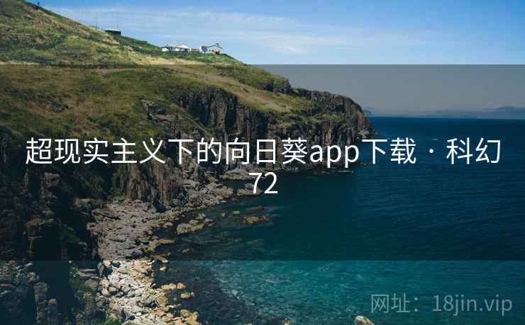 超现实主义下的向日葵app下载 · 科幻72 第2张 超现实主义下的向日葵app下载 · 科幻72 第2张