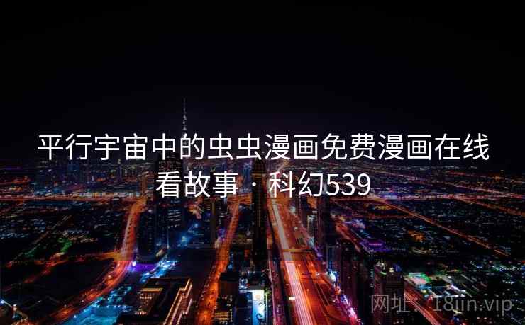 平行宇宙中的虫虫漫画免费漫画在线看故事 · 科幻539