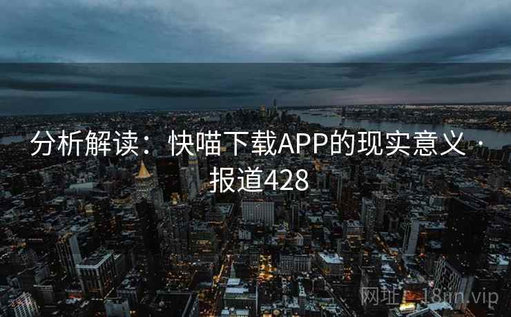 分析解读：快喵下载APP的现实意义 · 报道428