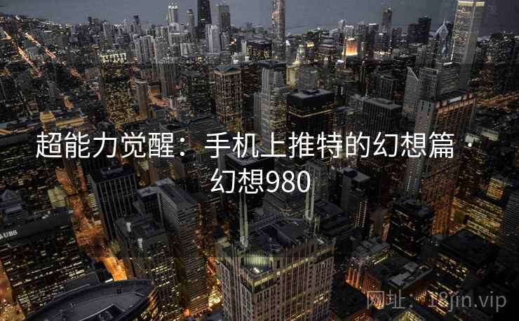 超能力觉醒:手机上推特的幻想篇 · 幻想980 第2张 超能力觉醒:手机上推特的幻想篇 · 幻想980 第2张