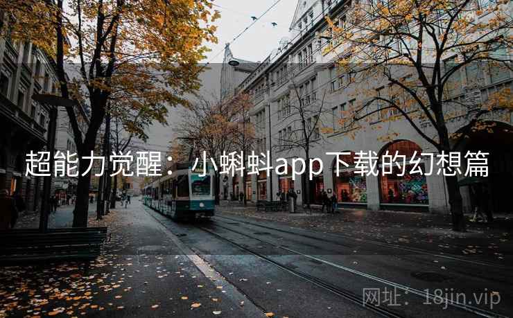 超能力觉醒:小蝌蚪app下载的幻想篇 第2张 超能力觉醒:小蝌蚪app下载的幻想篇 第2张