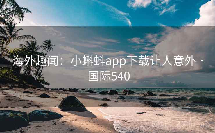 海外趣闻:小蝌蚪app下载让人意外 · 国际540 第2张 海外趣闻:小蝌蚪app下载让人意外 · 国际540 第2张